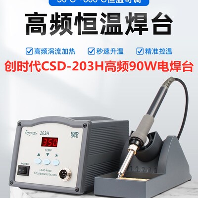 创时代CSD-203H高频90W大功率电焊台203H自动休眠90W高频涡流焊台
