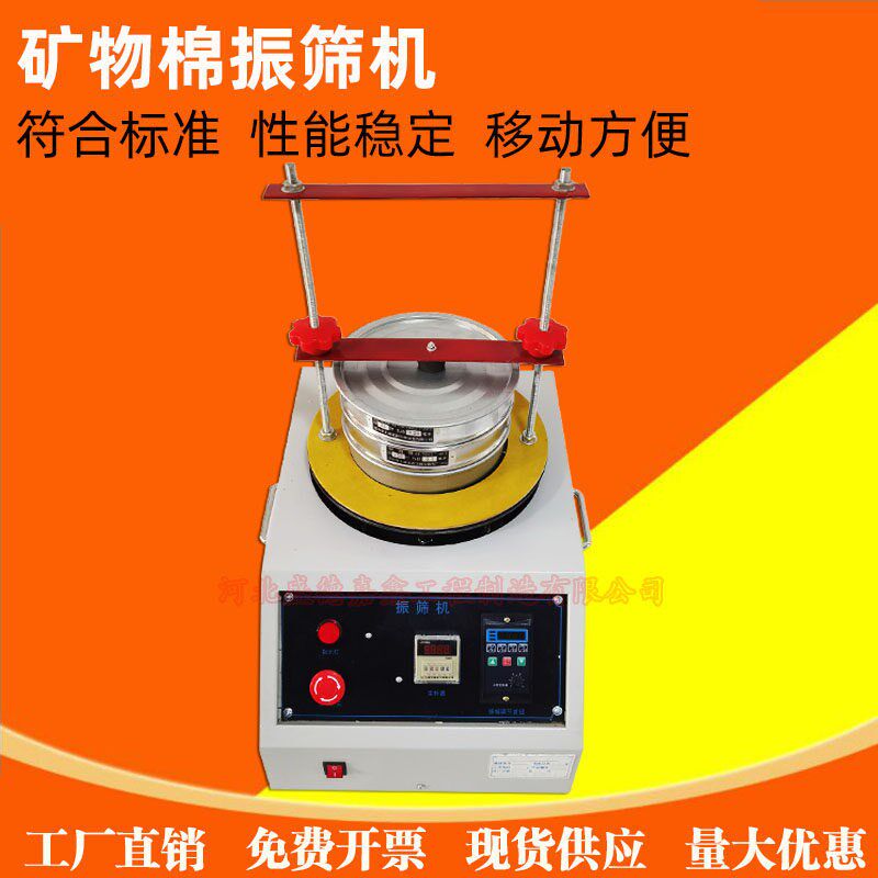 GBT5480电动矿物棉振筛机 矿物棉振筛机数显渣球筛分分析憎水性