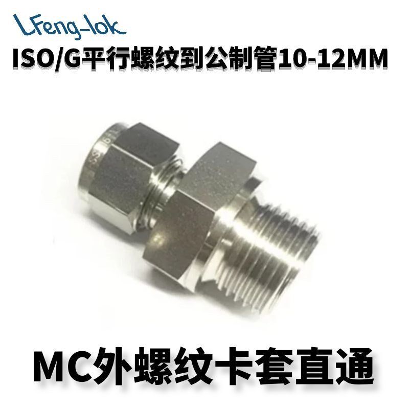 SS316不锈钢卡套接头/MC型不锈钢卡套直通终端G螺纹(公制管)