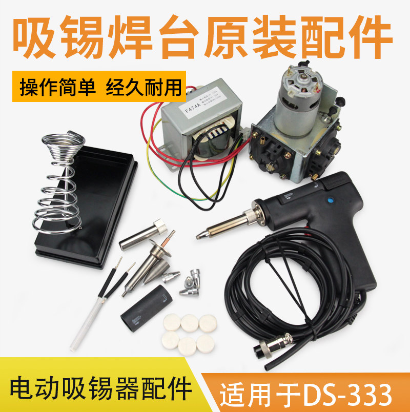 电动吸锡器配件电热吸锡泵吸嘴吸锡枪真空泵吸头发热芯手柄DS-333