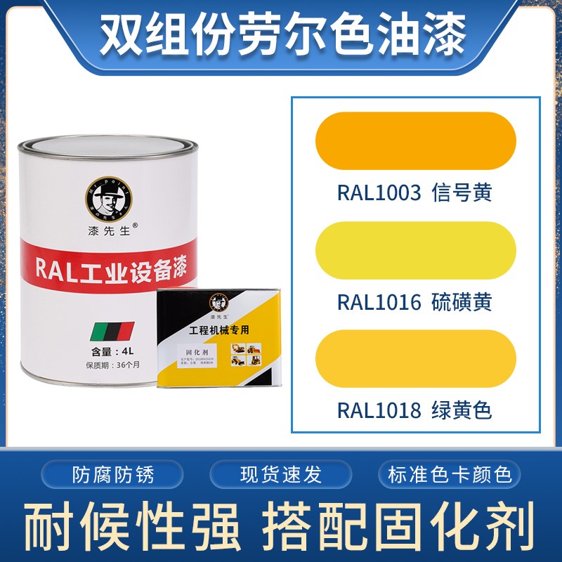 劳尔桶装油漆 RAL1003信号黄RAL1016硫磺黄RAL1018绿黄色金属漆