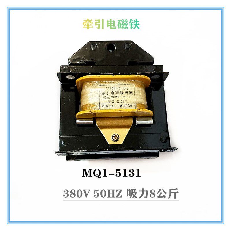 上海跃峰 MQ1-8N 5131 交流牵引电磁铁 380V 8公斤全铜线圈
