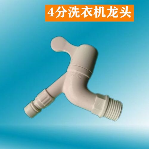 联塑PVC水龙头4分全自动洗衣机龙头W83106水龙头全塑料水咀嘴DN15