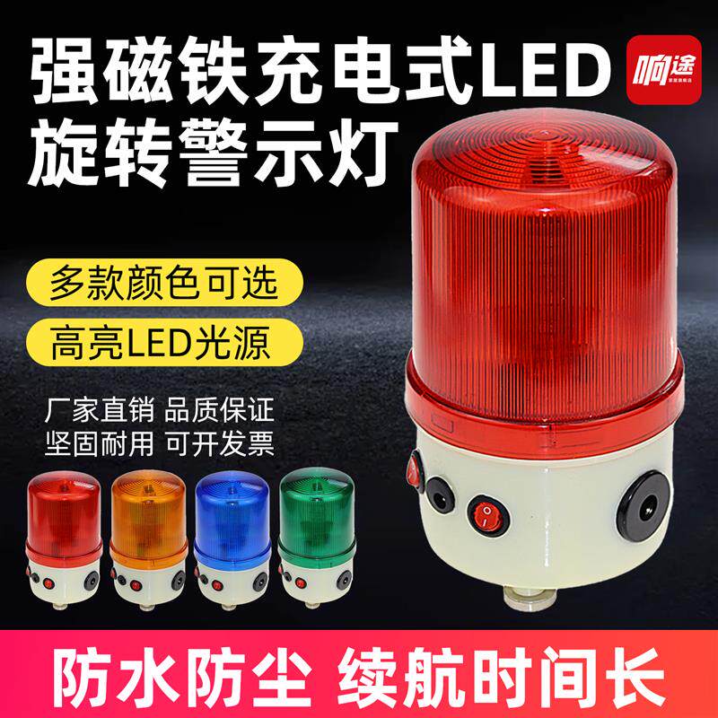 充电式声光报警器强磁铁车载吸顶LED旋转警示灯爆闪灯闪烁信号灯