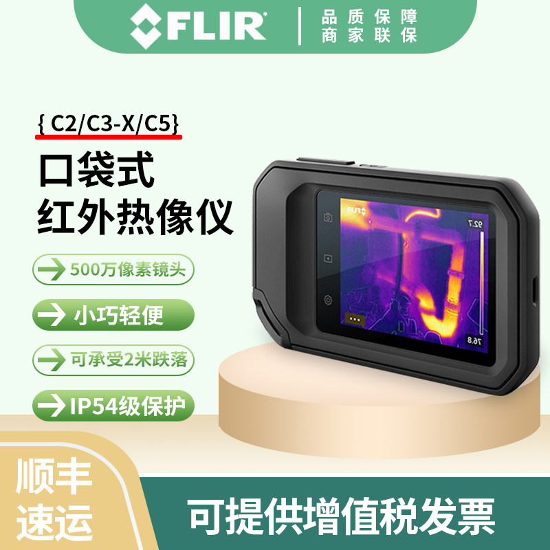 菲力尔FLIR口袋式红外热像仪 C2/C3-X/C5地暖热成像仪测温仪正品