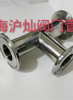 不锈钢正316卫生级抛光镜面快装三通 食品级快速三通 卡箍式三通