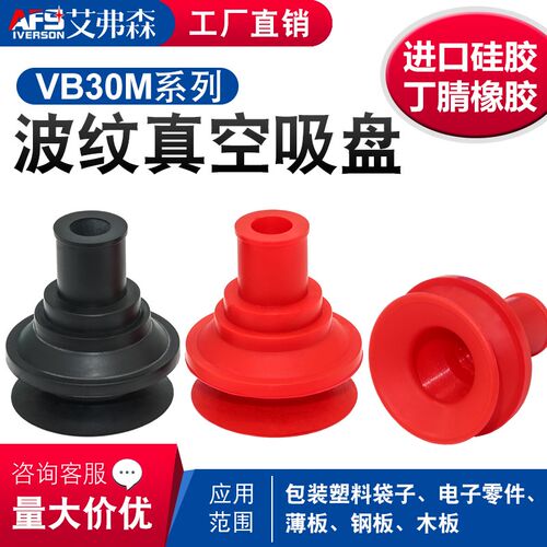 AFS艾弗森机械手真空吸盘VB30M-S/N强力硅胶橡胶吸嘴气动工业配件