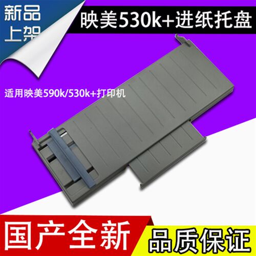 映美590K前托纸架530K+进纸挡板送纸导纸托盘针式打印机配件
