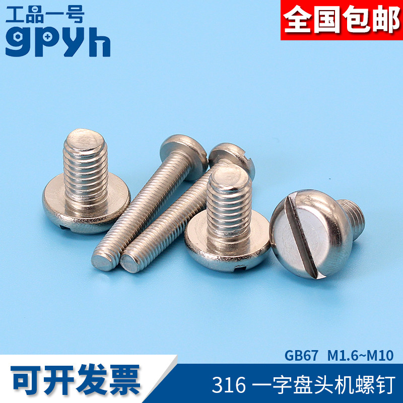 GB67盘头一字开槽机螺钉316不锈钢半圆头螺丝螺栓M1.6~M10全规格
