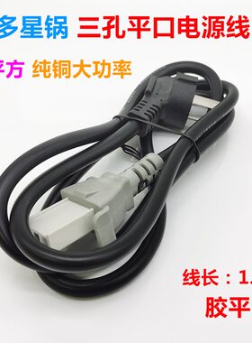 多星锅用电源线电锅电线三孔平口接电饭锅炒锅一字三插连接线插线