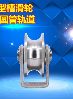 304不锈钢轨道轮平移门轴承轮U型槽滑轮起重静音V型钢丝绳定滑轮