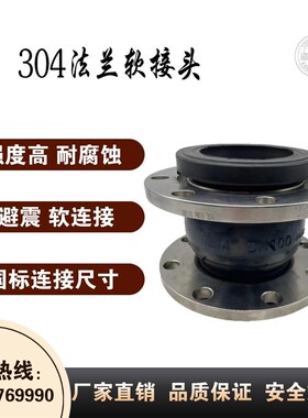 304不锈钢法兰橡胶软接头/KXT软连接/管道减震器/避震喉DN50DN100