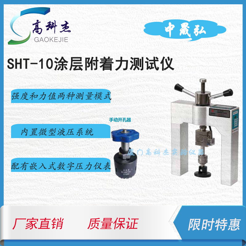 中晟弘SHTC-10涂层附着力测试仪防水材料漆面检测仪附着力测试仪