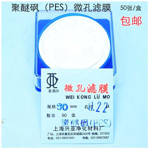 上海兴亚 聚醚砜(PES)微孔滤膜 50mm/75mm/90mm*0.45um 50张/盒