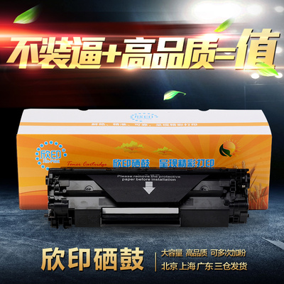 欣印易加粉适用 HP LaserJet M201n硒鼓M201dw M225dn M125a墨盒