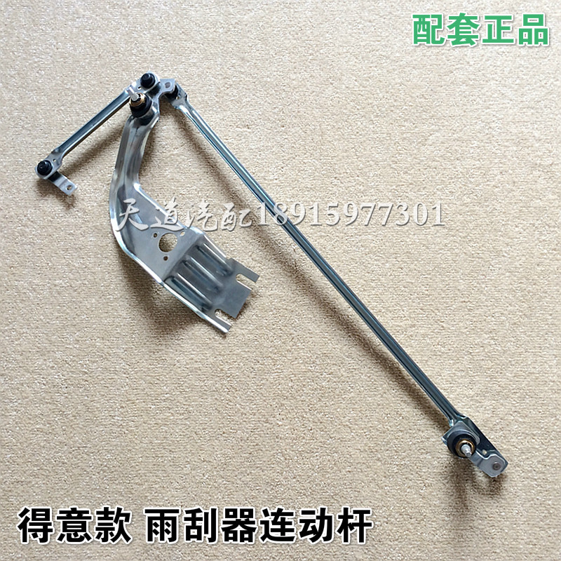 南京依维柯 得意 雨刮器 雨刮联动杆 雨刮连动杆 雨刮摆臂