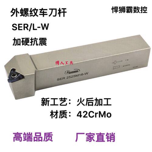 悍狮霸数控外螺纹刀杆梯形螺纹外牙螺纹刀SER/L-W1616/2020/2525