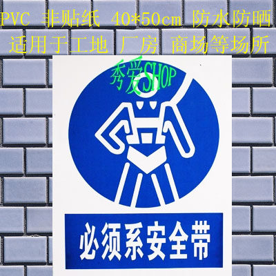 警示标志牌 安全提示牌 PVC标牌 警示标志 必须系安全带 40*50cm