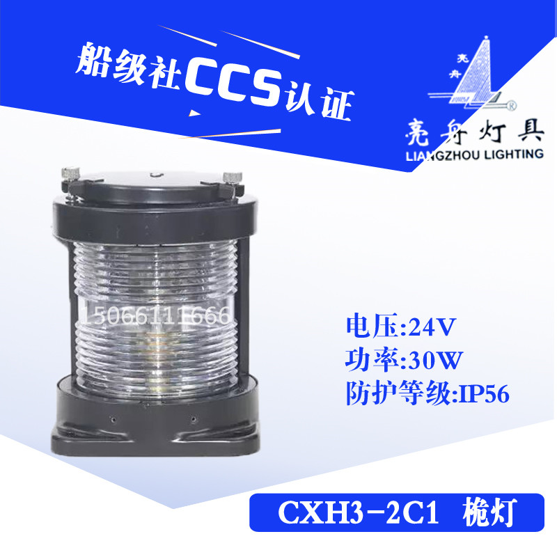 亮舟CCS船用单层不锈钢航行信号灯CXH3-2C1不锈钢防水透明桅灯具