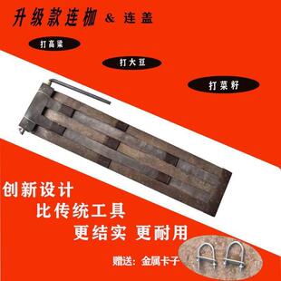 连盖加厚打菜籽打谷子打油菜农具连枷打麦子连杆大黄豆专用农具