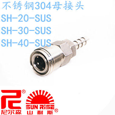 台湾山耐斯SUN-RISE尼尔森气动不锈钢304母接头 SH-30-SUS