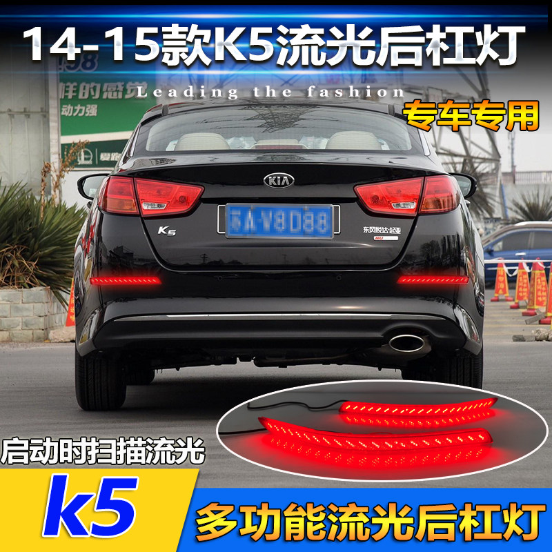 适用于14-15款起亚K5后杠灯反光板改装专用LED多功能领航灯转向灯