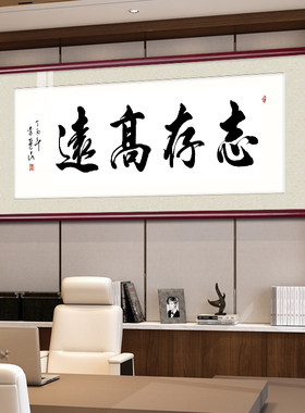志存高远字画牌匾新中式客厅装饰画办公室书房茶室会议室书法挂画