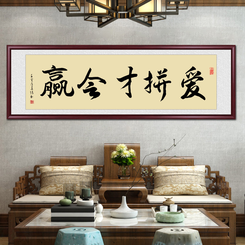 爱拼才会赢字画办公室励志书法挂画客厅沙发背景墙装饰画书房壁画
