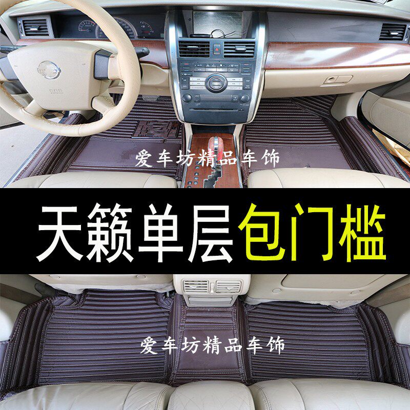 老款日铲天籁脚垫04/05/06/07/08/09/10/11款日铲天籁全包围脚垫