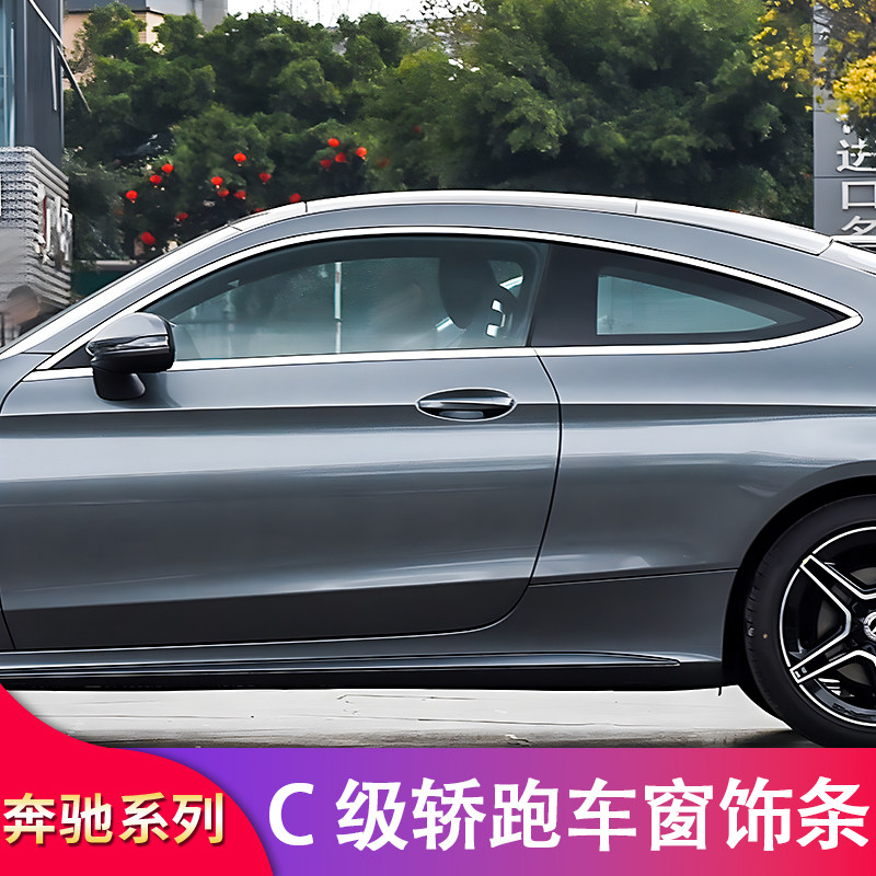 奔驰C级coupe轿跑C200 C260改装车窗亮条饰条侧裙尾翼门把手拉手