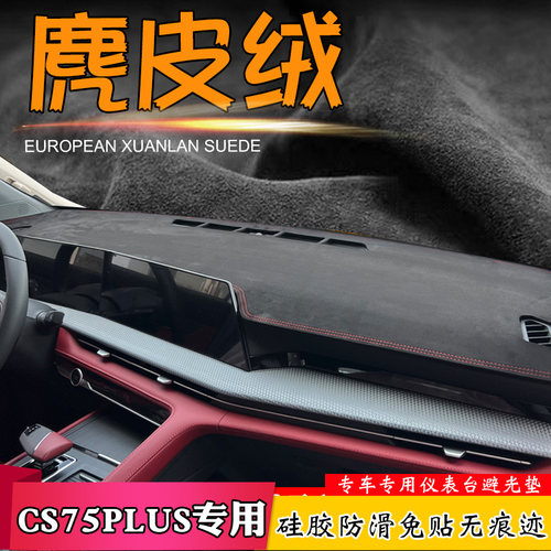 避光适用于安25款长CS75PLUS三代四改装仪表台汽车中控皮绒遮阳挡