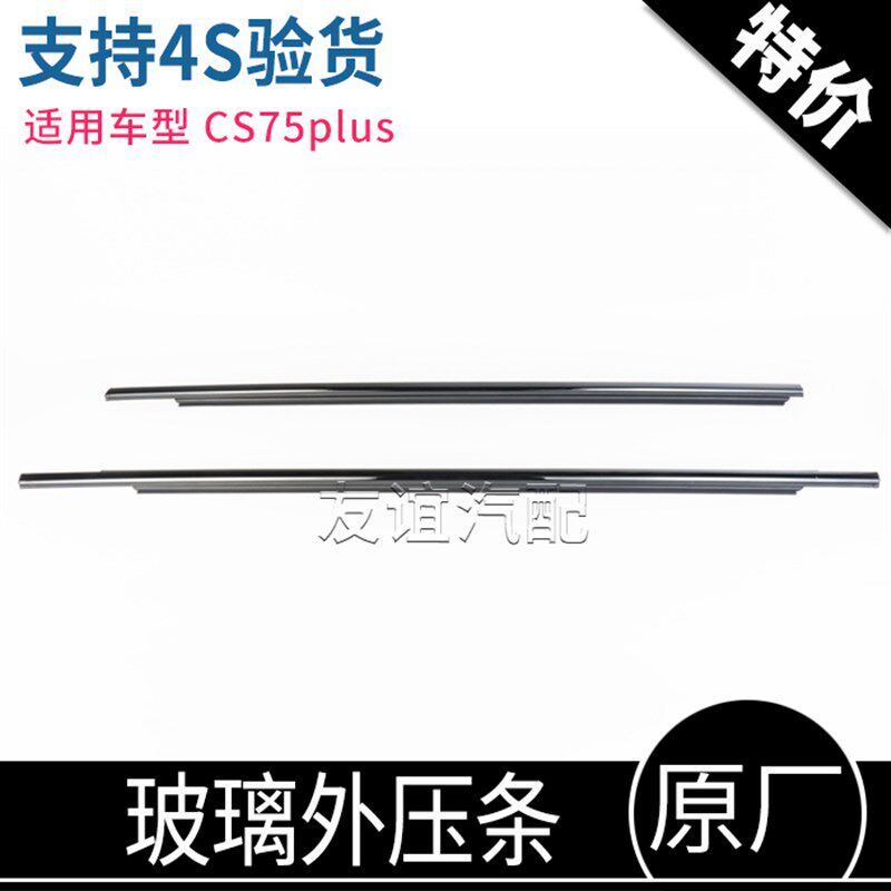 适配长安CS75plus玻璃外压条车门防水条装饰胶条黑色亮条外夹条