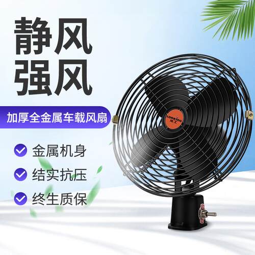 车载电风扇大货车制冷装载机静音24v车内换气扇小车上小风扇直流