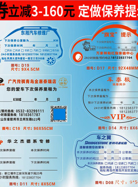 汽车保养提示贴玻璃静电贴定制不干胶维修卡提醒贴纸车子