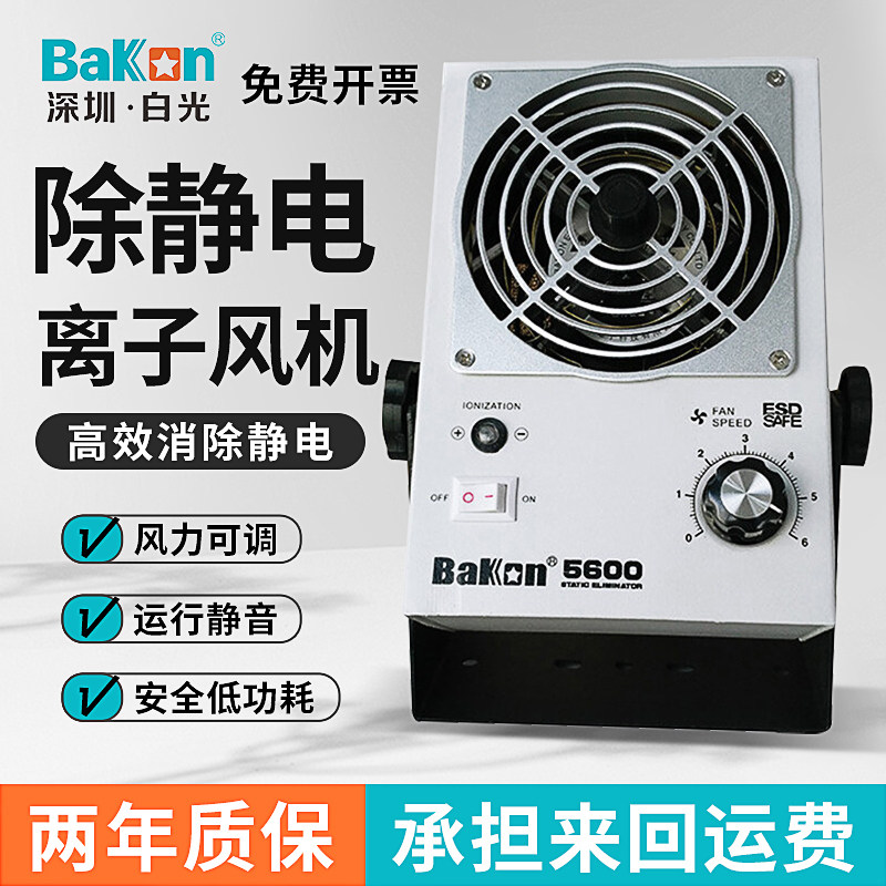 白光离子风机除静电BK5600台式除静电工业静电离子风扇静电消除器