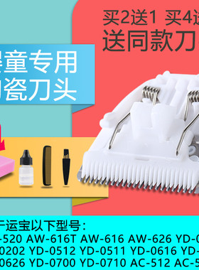适用 运宝 AW-520 616T 0552 AC-512 0520 0700 理发器 陶瓷刀头