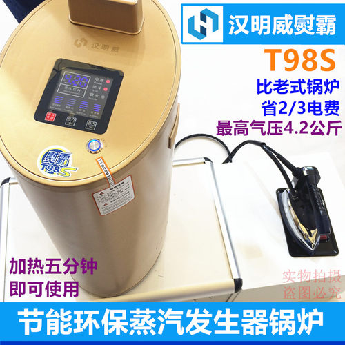 包邮汉明威T98S.T98V 服装厂板房电加热蒸汽锅炉锅炉熨斗一体机