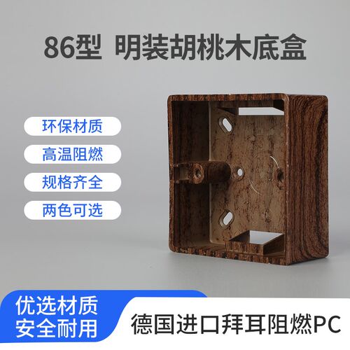 86型仿胡桃木实木复古木纹明装开关插座底盒连体超薄明线盒接线盒