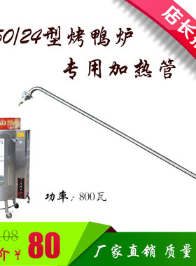 850/820/860/24型烤鸭炉烤鸡炉专用加热管电热管发热管加热棒配件