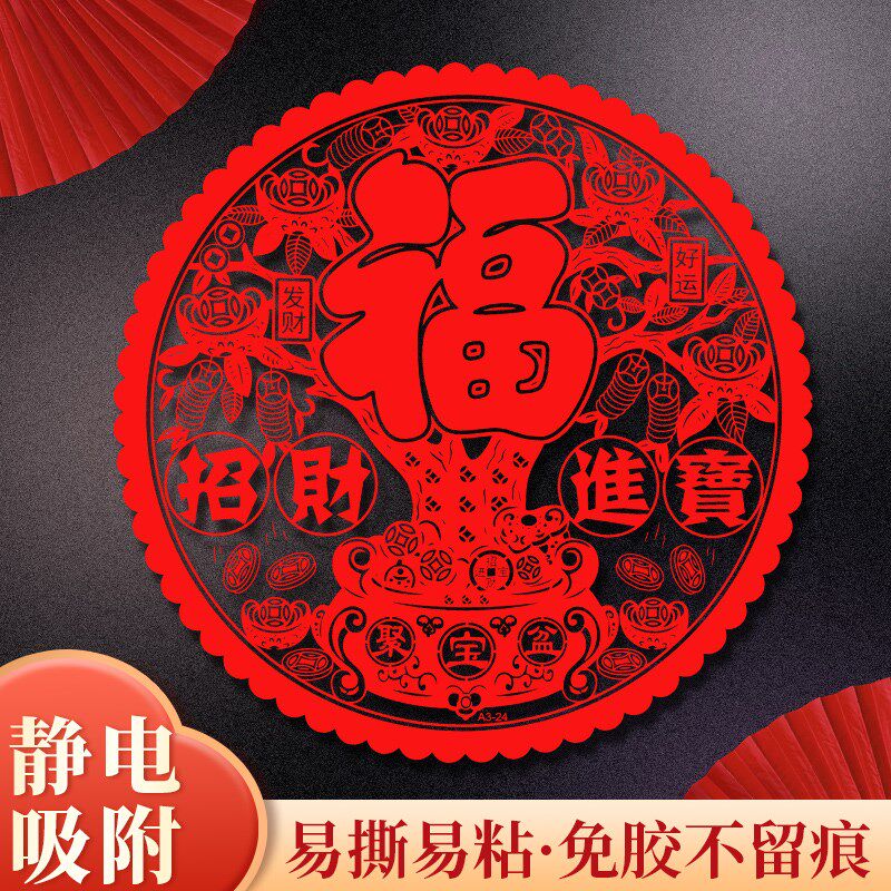 新年窗户福字贴透明大福剪纸自粘贴圆形装饰静电贴玻璃门防撞贴花
