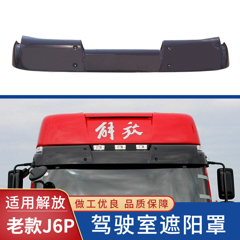 适用解放J6P遮阳罩JH6驾驶室前挡风玻璃太阳罩小J6遮阳板货车配件