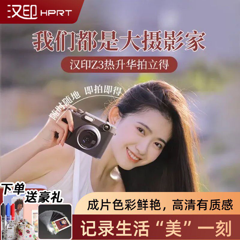 拍立得汉印Z3热升华拍照打印一体照相机手机照片相片打印机家用