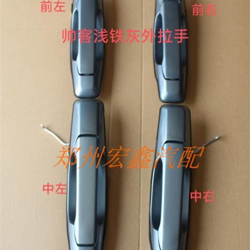 郑州产;帅客1.5/1.6/2.0车门浅铁灰外拉手 分前后左右 全新原厂