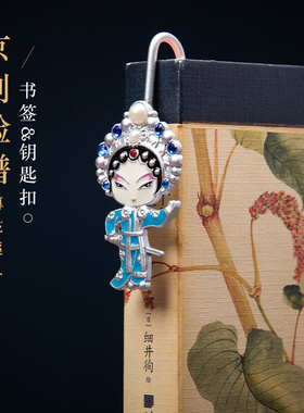 中国风礼品京剧脸谱卡通戏曲人物金属书签钥匙扣礼盒出国送老外