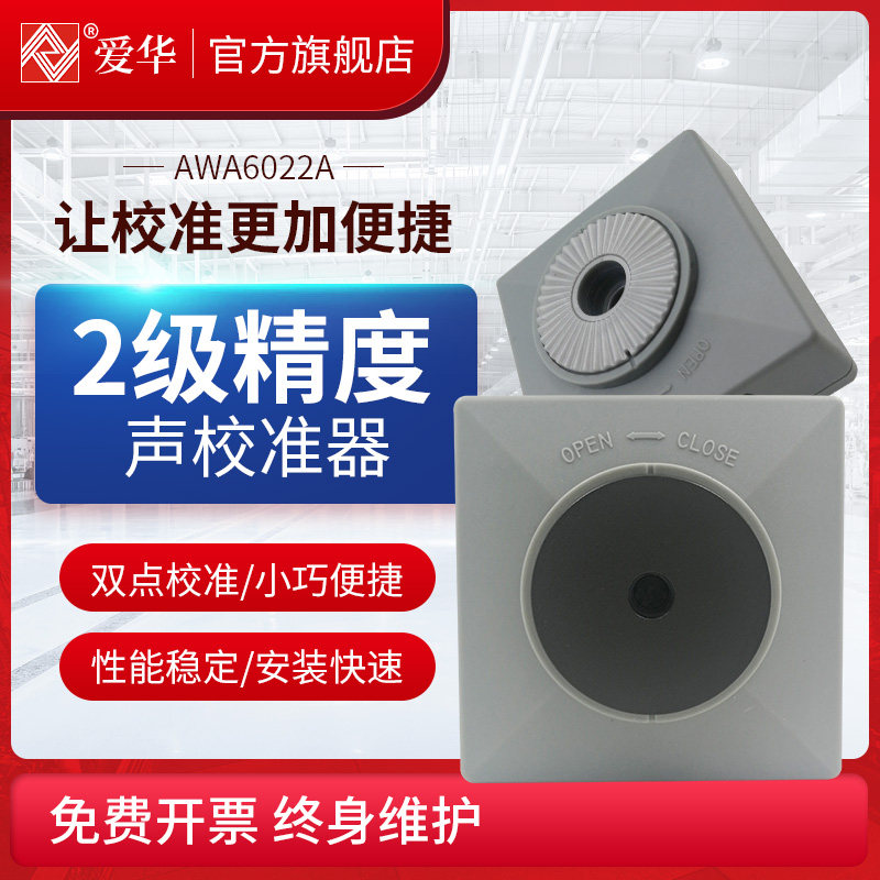 杭州爱华声校准器AWA6022A校准仪2级声级计用校正计AWA6022B教正