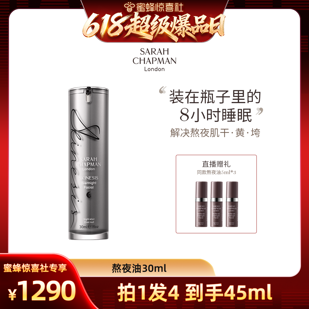 【超级爆品日】英国Sarah Chapman熬夜油面部提亮精华油焕肤油