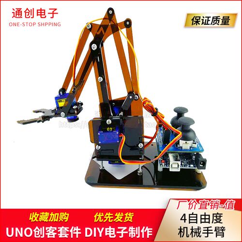 4自由度机械手臂 UNO创客套件DIY电子制作 科学实验套装stem手工
