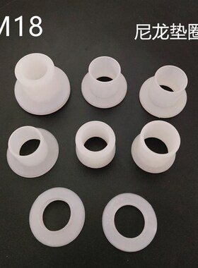 M18塑料绝缘垫片t型耐高温尼龙螺丝套管台阶电晶体凹凸塑胶垫圈