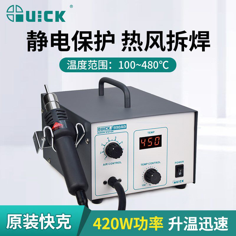 QUICK快克热风枪990AD/990A大功率工业调温热风筒贴片维修拆焊台