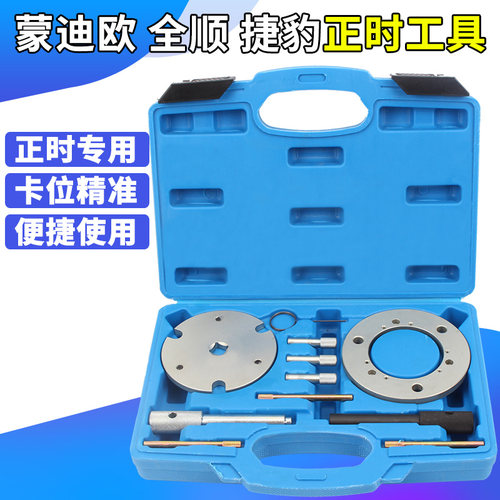 福特蒙迪欧 全顺 捷豹 2.0/2.2/2.4 链条传动发动机正时专用工具